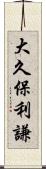 大久保利謙 Scroll