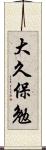 大久保勉 Scroll