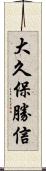 大久保勝信 Scroll