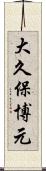 大久保博元 Scroll