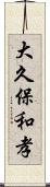 大久保和孝 Scroll