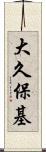 大久保基 Scroll