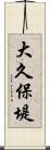 大久保堤 Scroll