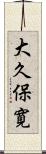 大久保寛 Scroll