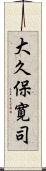 大久保寛司 Scroll