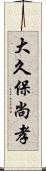 大久保尚孝 Scroll