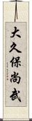 大久保尚武 Scroll