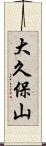 大久保山 Scroll