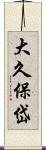 大久保岱 Scroll