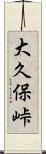 大久保峠 Scroll