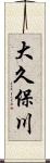 大久保川 Scroll