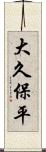 大久保平 Scroll