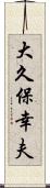 大久保幸夫 Scroll