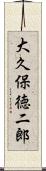 大久保徳二郎 Scroll