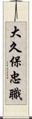 大久保忠職 Scroll