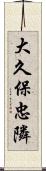 大久保忠隣 Scroll