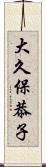 大久保恭子 Scroll