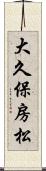 大久保房松 Scroll