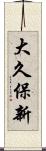 大久保新 Scroll