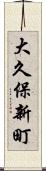 大久保新町 Scroll