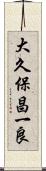 大久保昌一良 Scroll