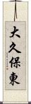 大久保東 Scroll