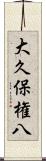 大久保権八 Scroll