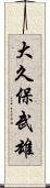 大久保武雄 Scroll