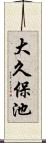 大久保池 Scroll
