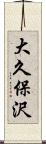 大久保沢 Scroll