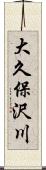 大久保沢川 Scroll