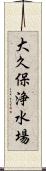 大久保浄水場 Scroll