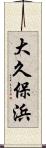 大久保浜 Scroll