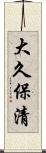 大久保清 Scroll