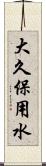 大久保用水 Scroll