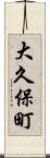 大久保町 Scroll