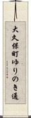 大久保町ゆりのき通 Scroll