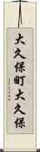 大久保町大久保 Scroll
