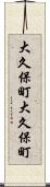 大久保町大久保町 Scroll