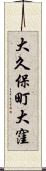 大久保町大窪 Scroll