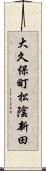 大久保町松陰新田 Scroll