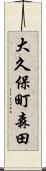 大久保町森田 Scroll