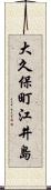 大久保町江井島 Scroll