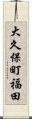 大久保町福田 Scroll