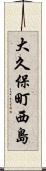 大久保町西島 Scroll