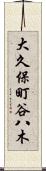 大久保町谷八木 Scroll