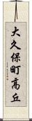 大久保町高丘 Scroll