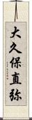 大久保直弥 Scroll