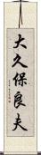 大久保良夫 Scroll