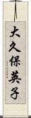 大久保英子 Scroll